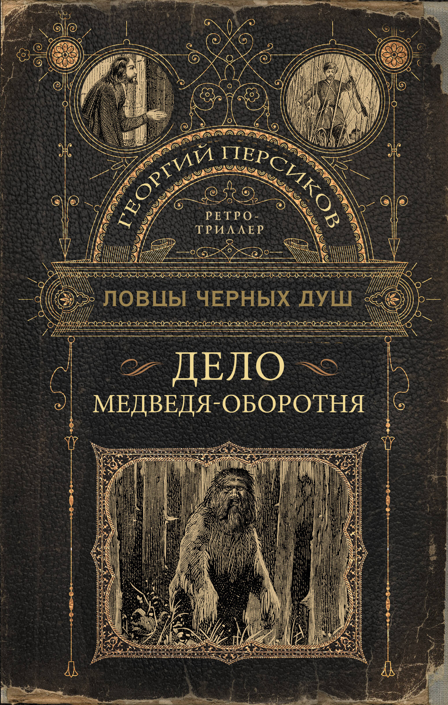 Персиков Георгий  Ловцы черных душ. Дело медведя-оборотня - страница 0