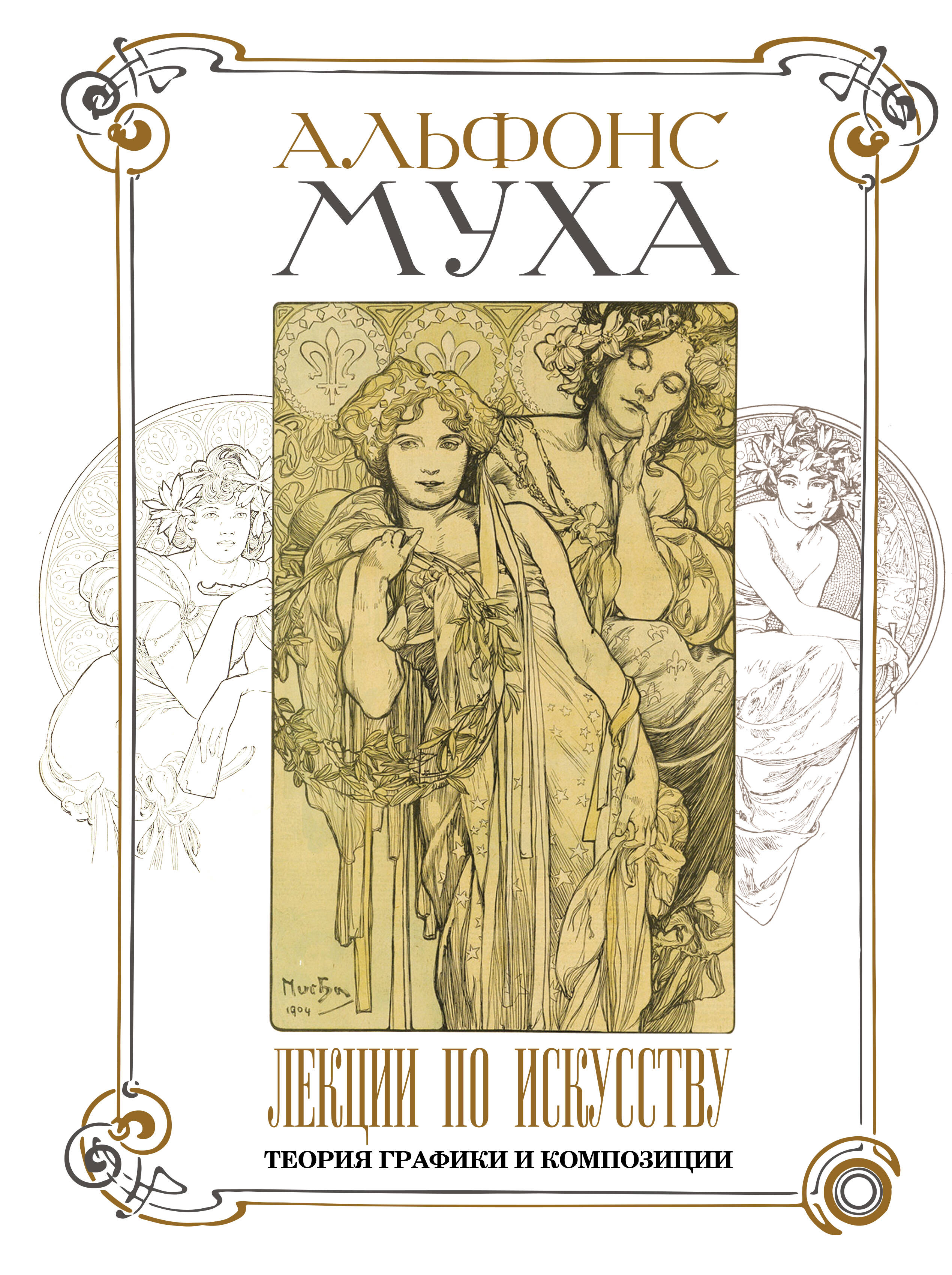 Муха Альфонс Лекции по искусству: теория графики и композиции - страница 0
