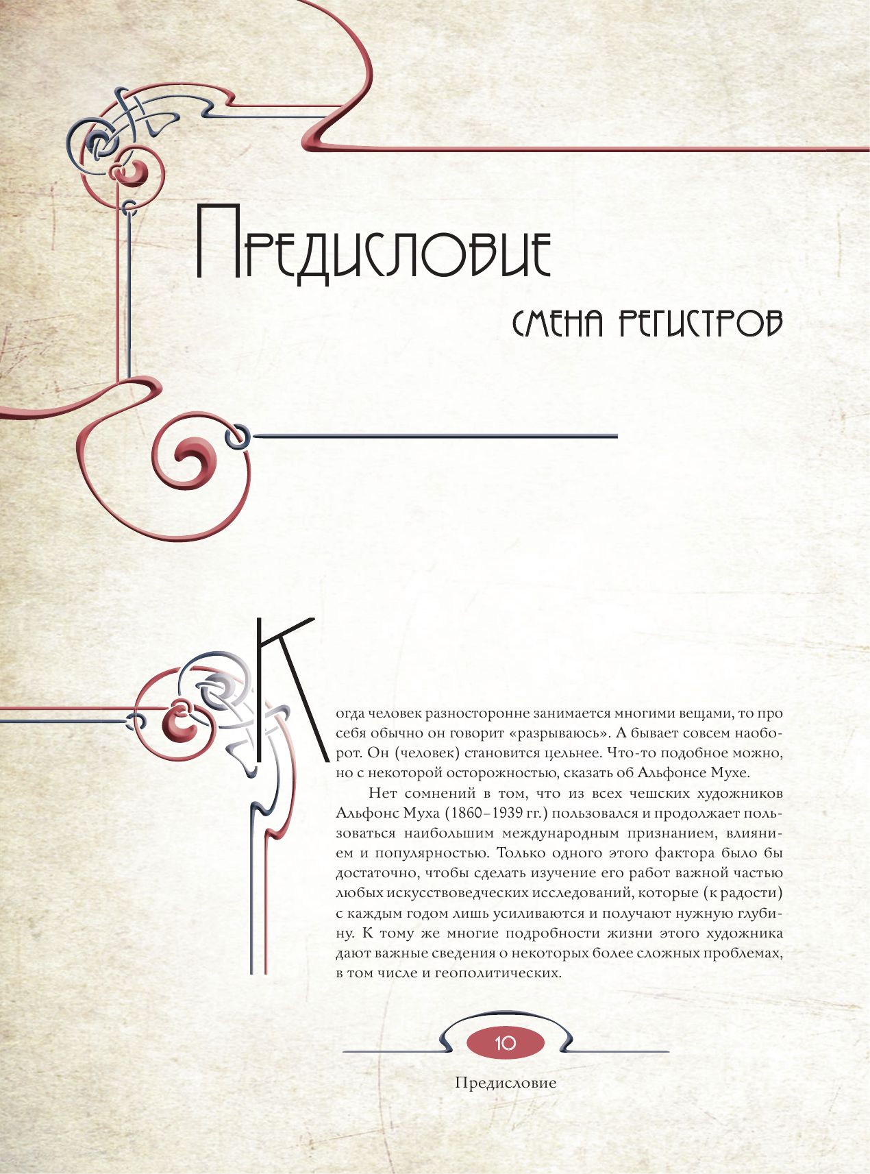 Муха Альфонс Лекции по искусству: теория графики и композиции - страница 2