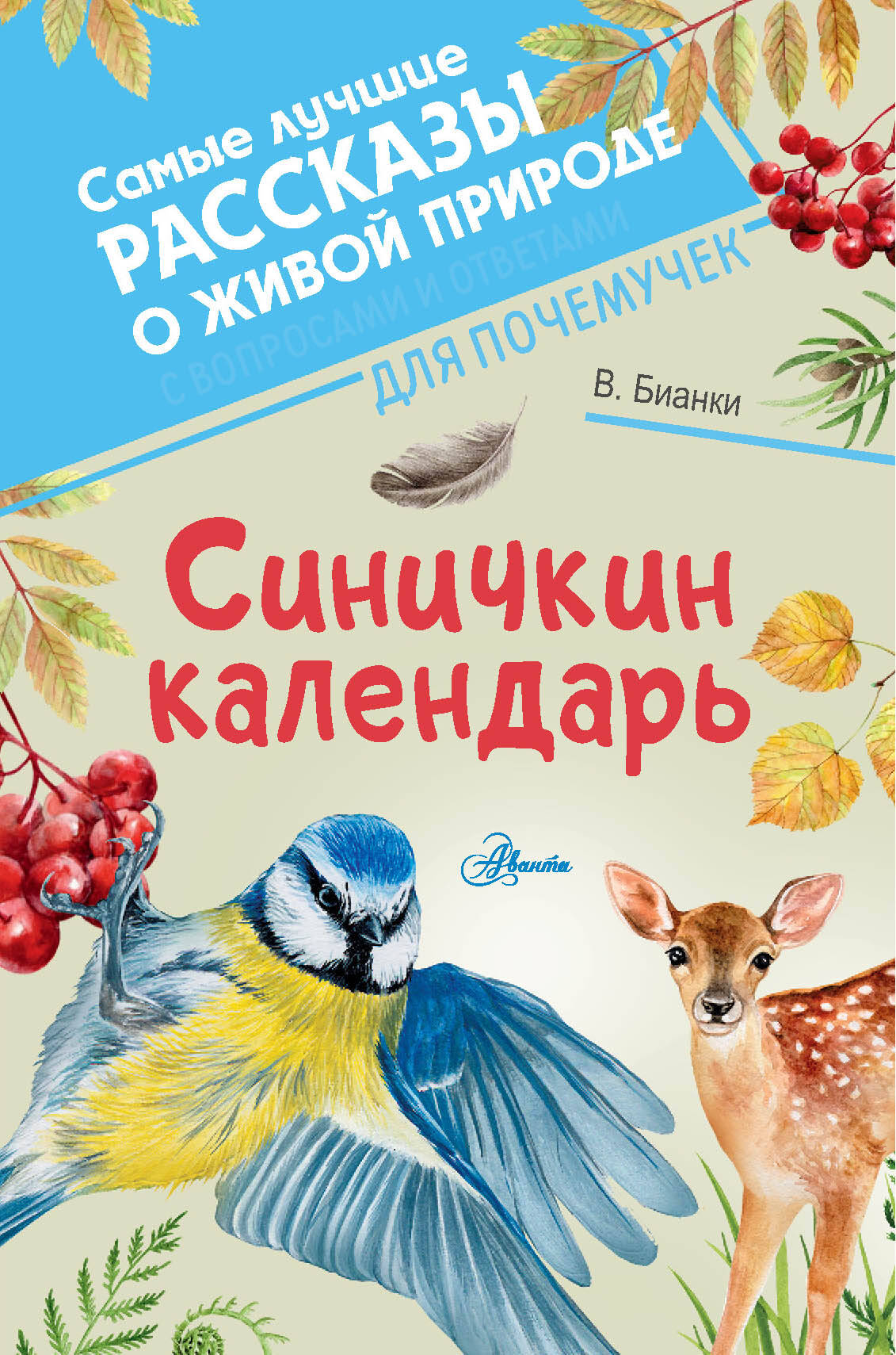 Бианки Виталий Валентинович Синичкин календарь - страница 0