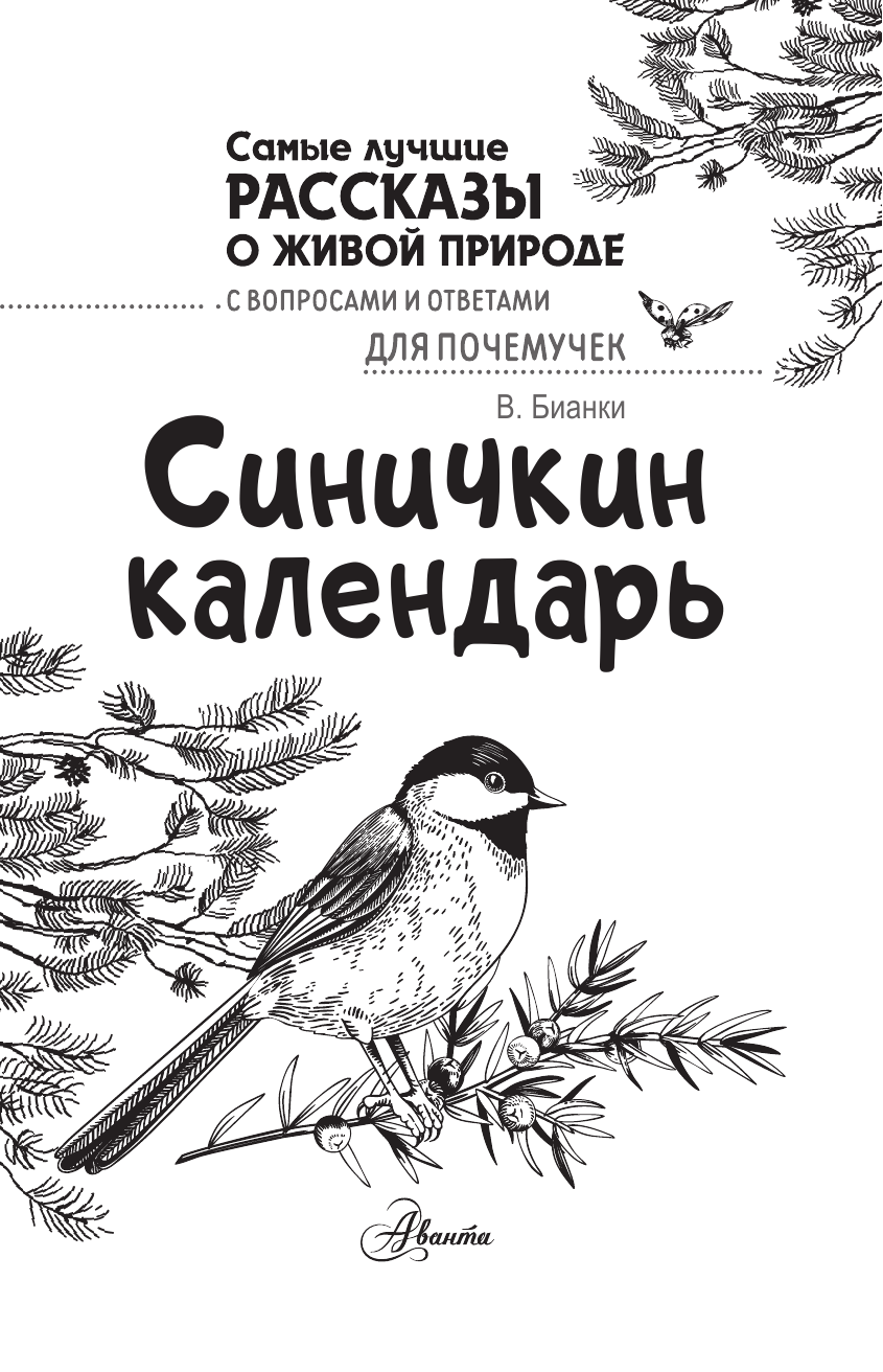 Бианки Виталий Валентинович Синичкин календарь - страница 2