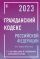Гражданский Кодекс Российской Федерации на 1 марта 2023 года с таблицами и схемами + комментарии