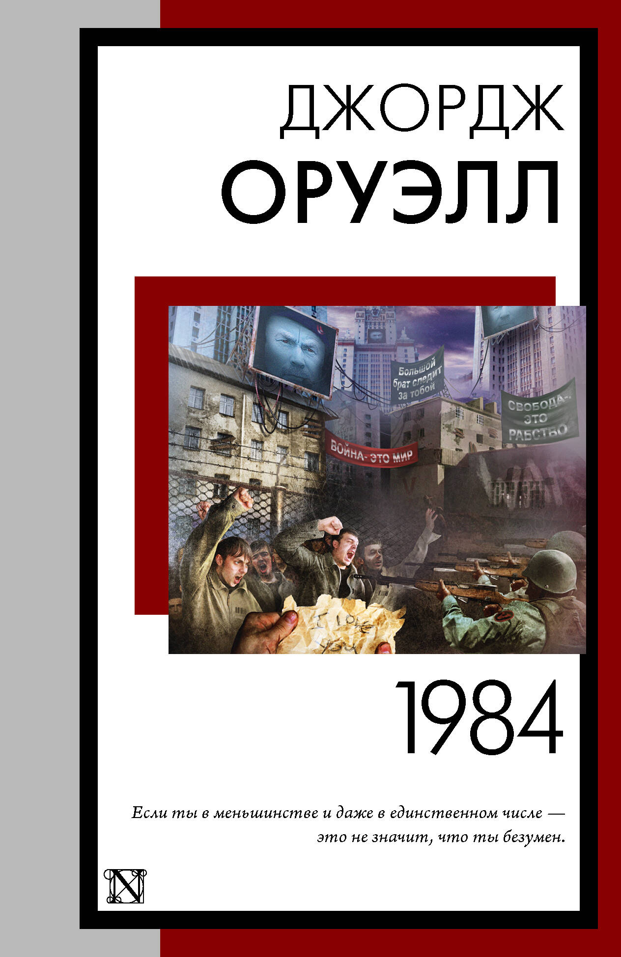 Оруэлл Джордж 1984 (новый перевод) - страница 0