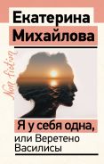Я у себя одна, или Веретено Василисы [Михайлова Екатерина Львовна]