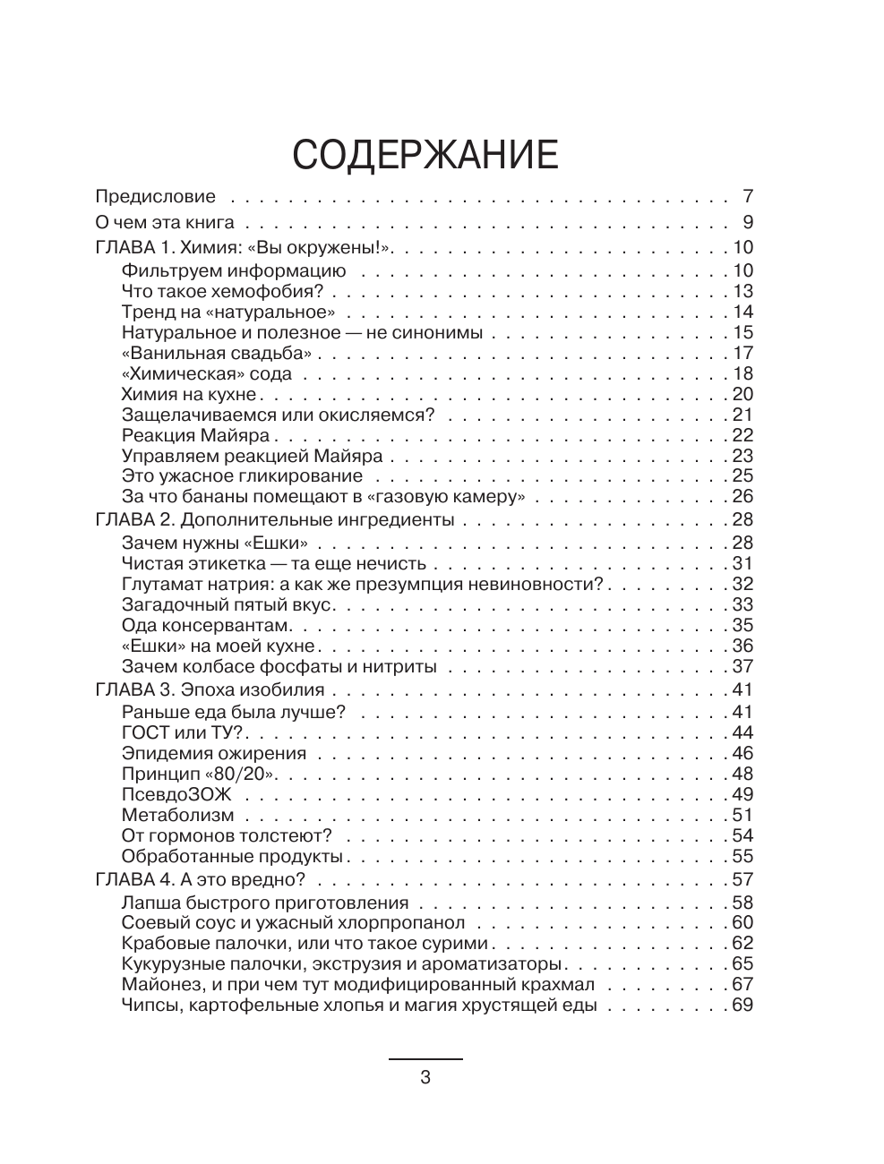 Семиколенных Елена Владимировна Еда без мракобесия. Съедобный научпоп - страница 1