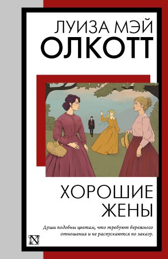 «Хорошие жены» Олкотт Луиза Мэй - описание книги | Книга на все времена ...