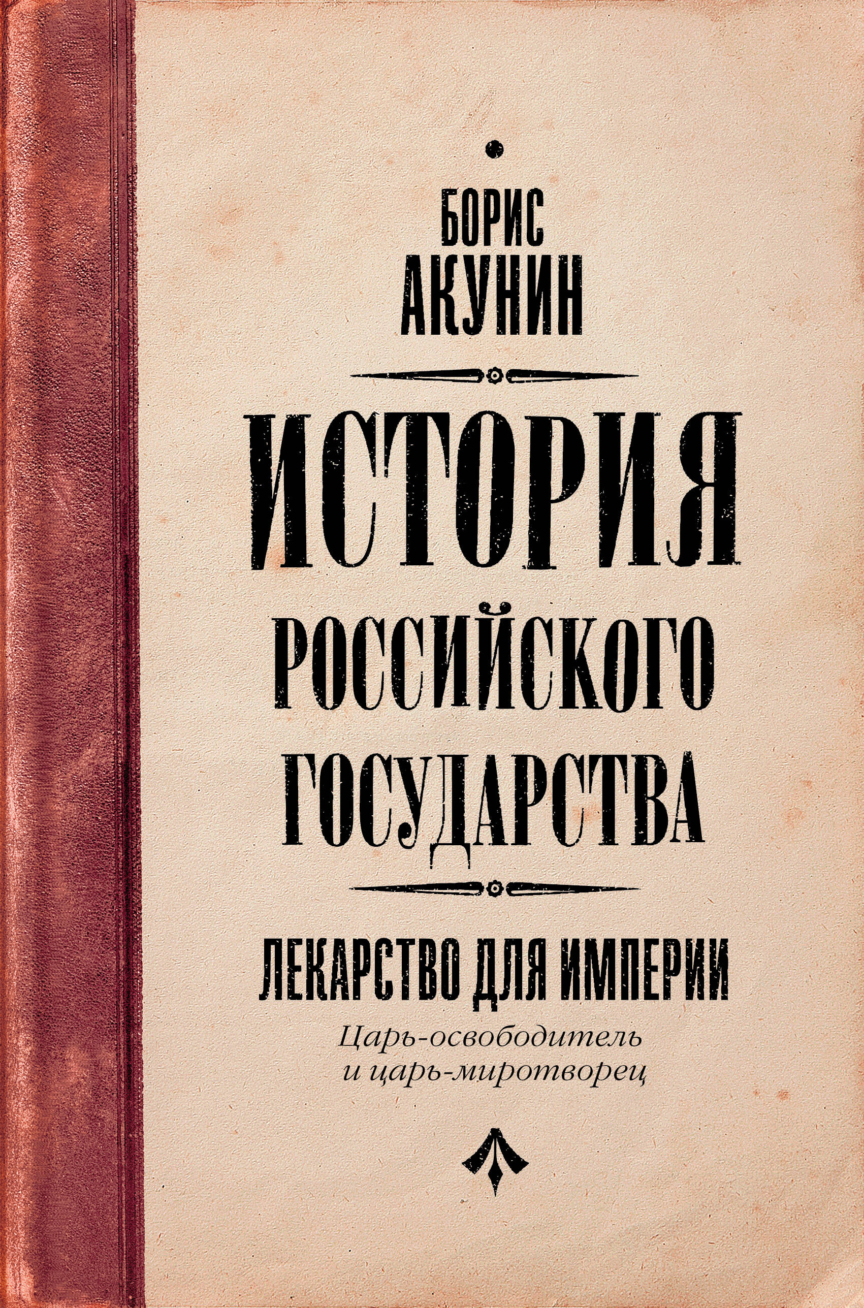 Акунин Борис  Царь-освободитель и царь-миротворец. Лекарство для империи - страница 0