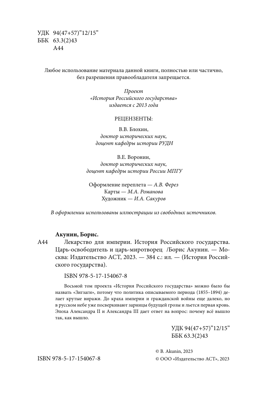 Акунин Борис  Царь-освободитель и царь-миротворец. Лекарство для империи - страница 2