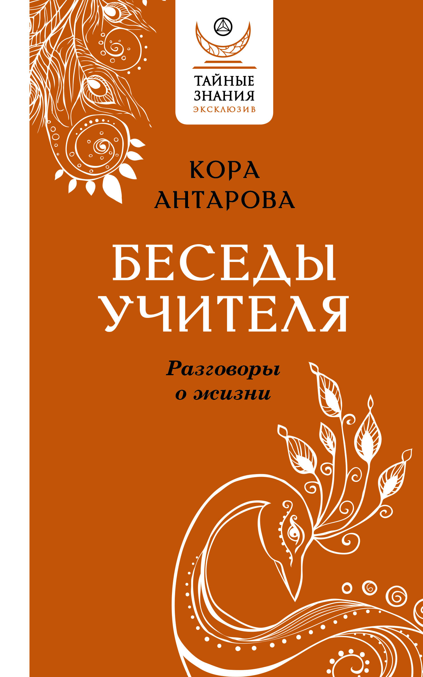 Антарова Конкордия Евгеньевна Беседы Учителя. Разговоры о жизни - страница 0