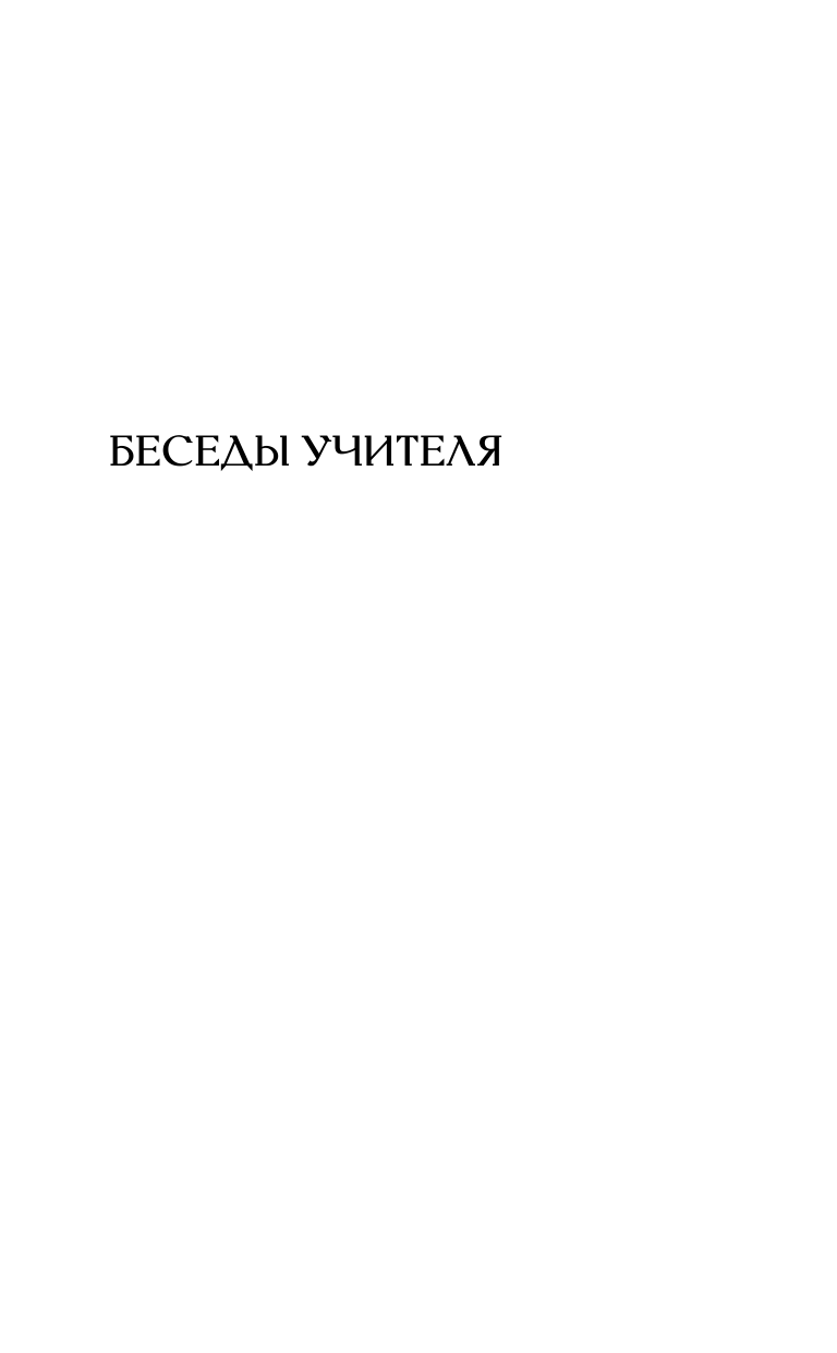 Антарова Конкордия Евгеньевна Беседы Учителя. Разговоры о жизни - страница 1