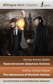 Приключения Шерлока Холмса = The Adventures of Sherlock Holmes (на русском и английском языках)