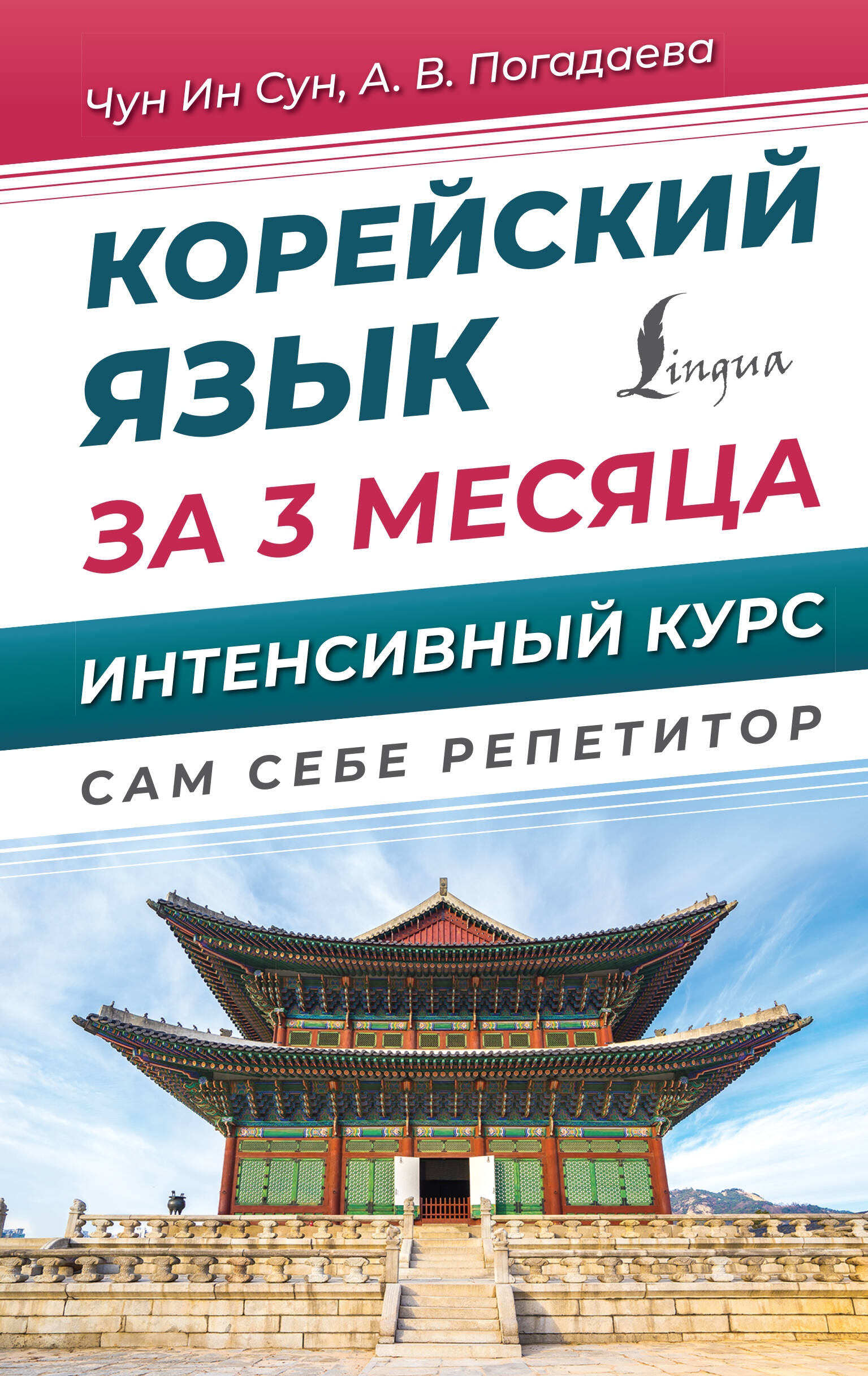 Чун Ин Сун, Погадаева Анастасия Викторовна Корейский язык за 3 месяца. Интенсивный курс - страница 0