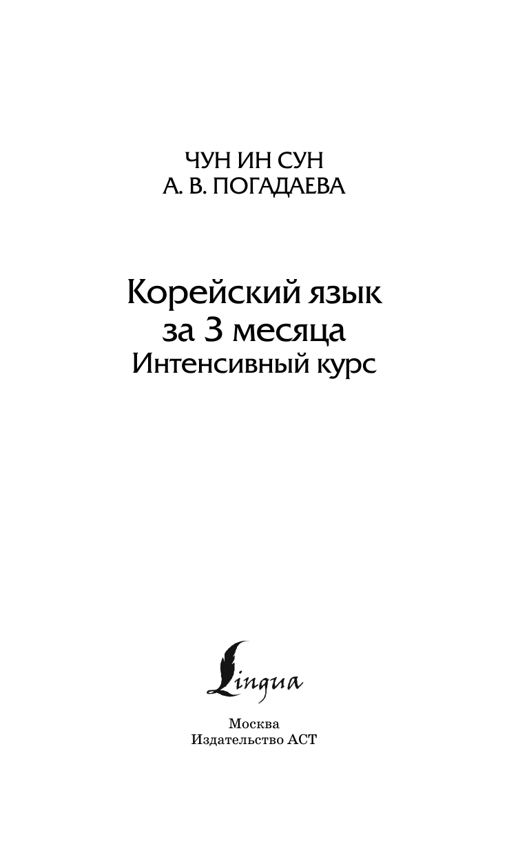 Чун Ин Сун, Погадаева Анастасия Викторовна Корейский язык за 3 месяца. Интенсивный курс - страница 2