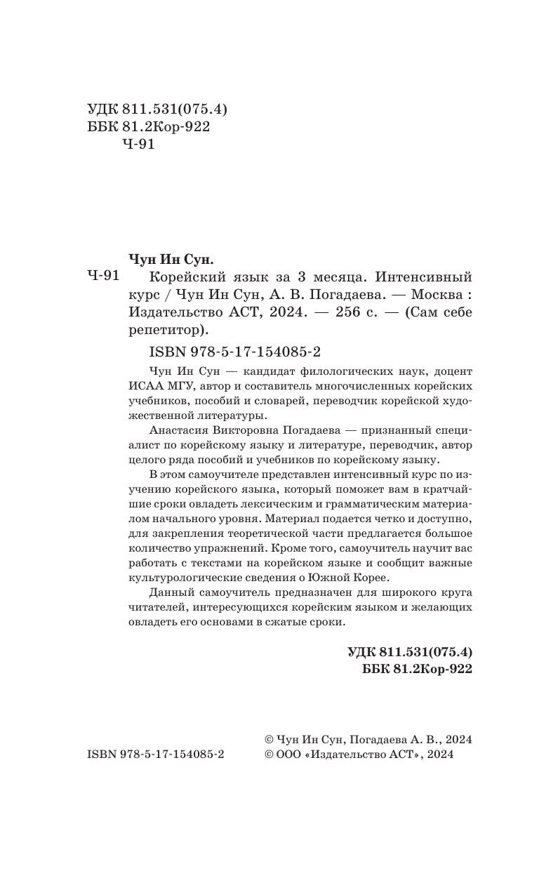 Чун Ин Сун, Погадаева Анастасия Викторовна Корейский язык за 3 месяца. Интенсивный курс - страница 3