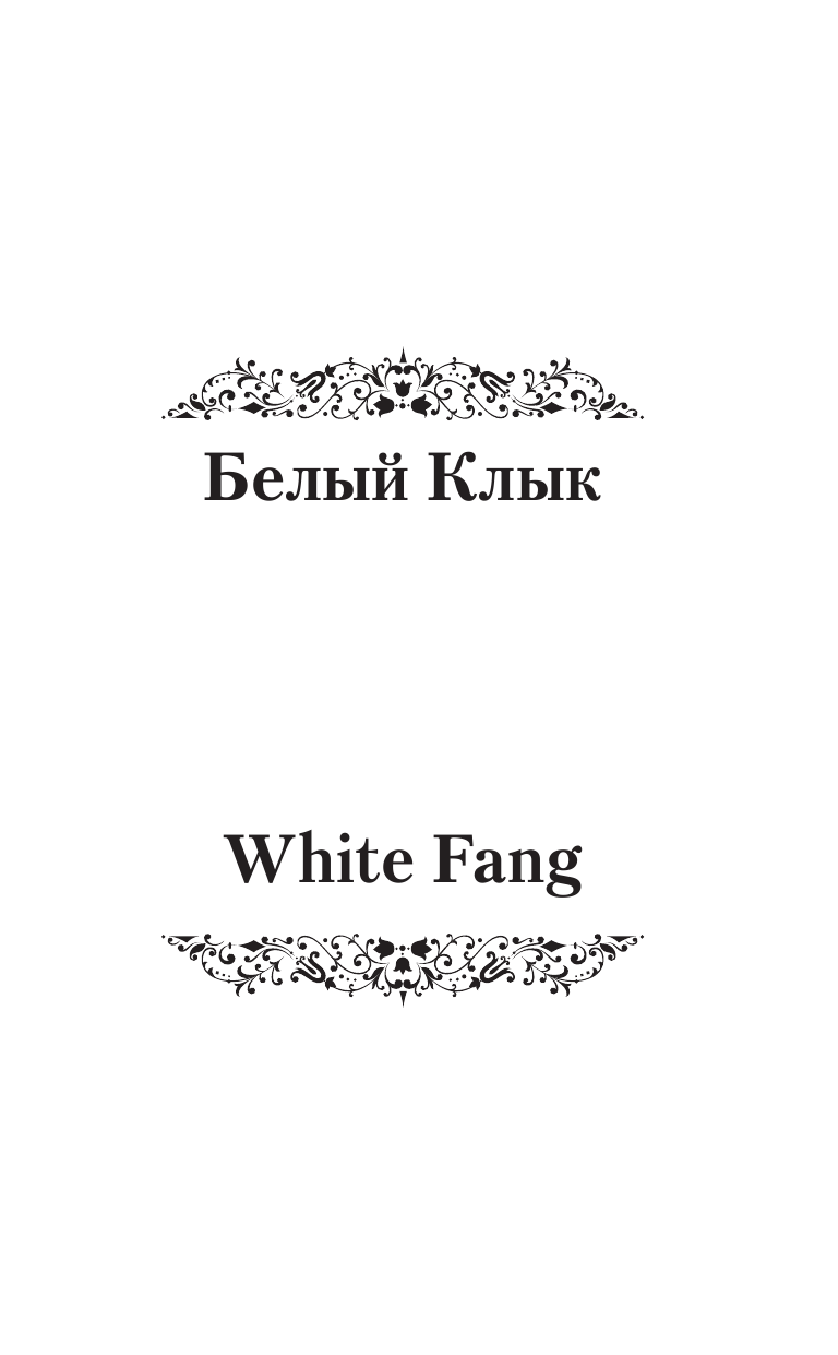 Лондон Джек Белый Клык = White Fang (на русском и английском языках) - страница 2