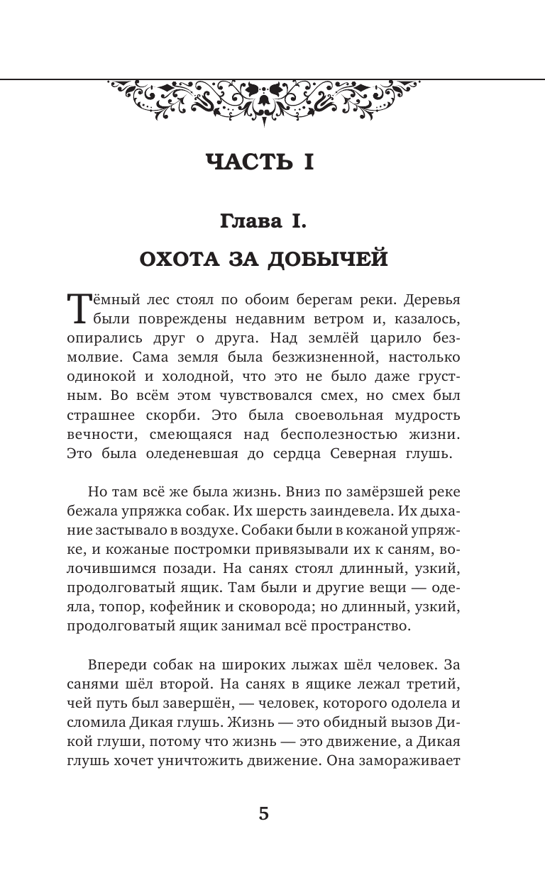 Лондон Джек Белый Клык = White Fang (на русском и английском языках) - страница 4