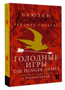 Голодные игры = The Hunger Games: читаем в оригинале с комментарием