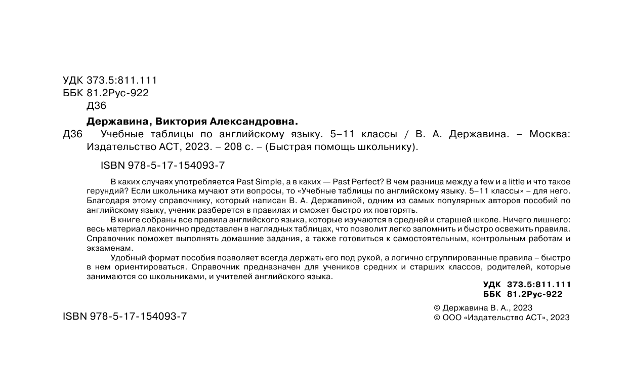 Державина Виктория Александровна Учебные таблицы по английскому языку. 5-11 классы - страница 3