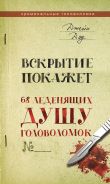 Вскрытие покажет. 68 леденящих душу головоломок [Доу Джейн ]