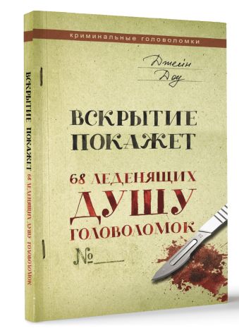 Вскрытие покажет. 68 леденящих душу головоломок