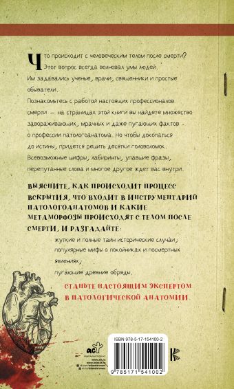 Вскрытие покажет. 68 леденящих душу головоломок