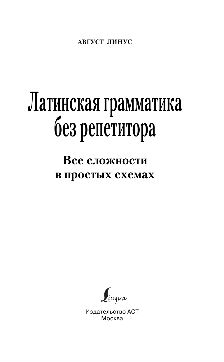 Линус Август  Латинская грамматика без репетитора. Все сложности в простых схемах - страница 2