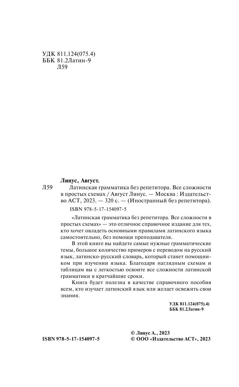 Линус Август  Латинская грамматика без репетитора. Все сложности в простых схемах - страница 3