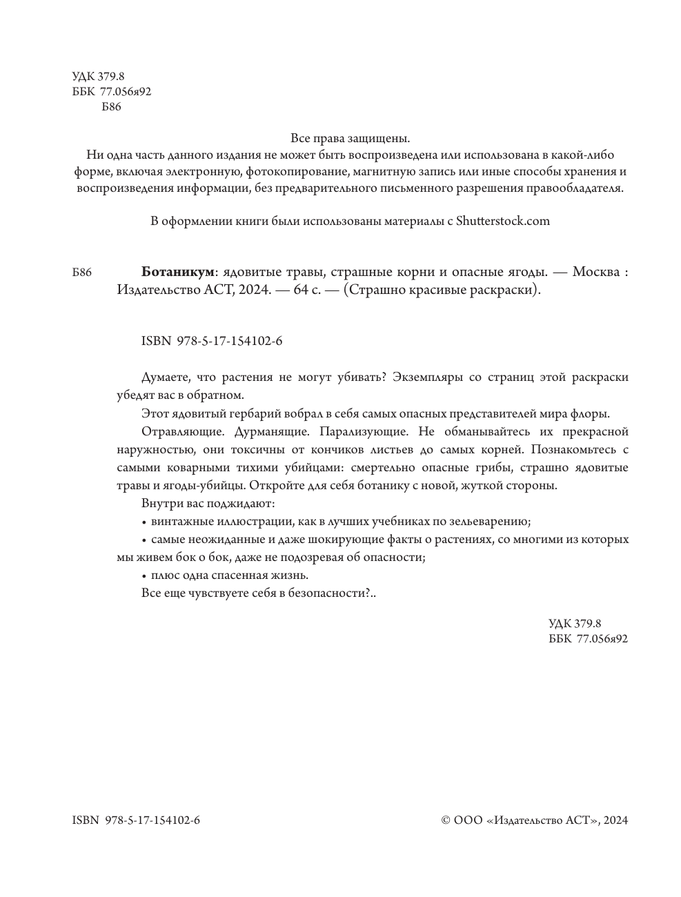  Ботаникум: ядовитые травы, страшные корни и опасные ягоды - страница 1