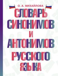 Михайлова Ольга Алексеевна — Словарь синонимов и антонимов русского языка