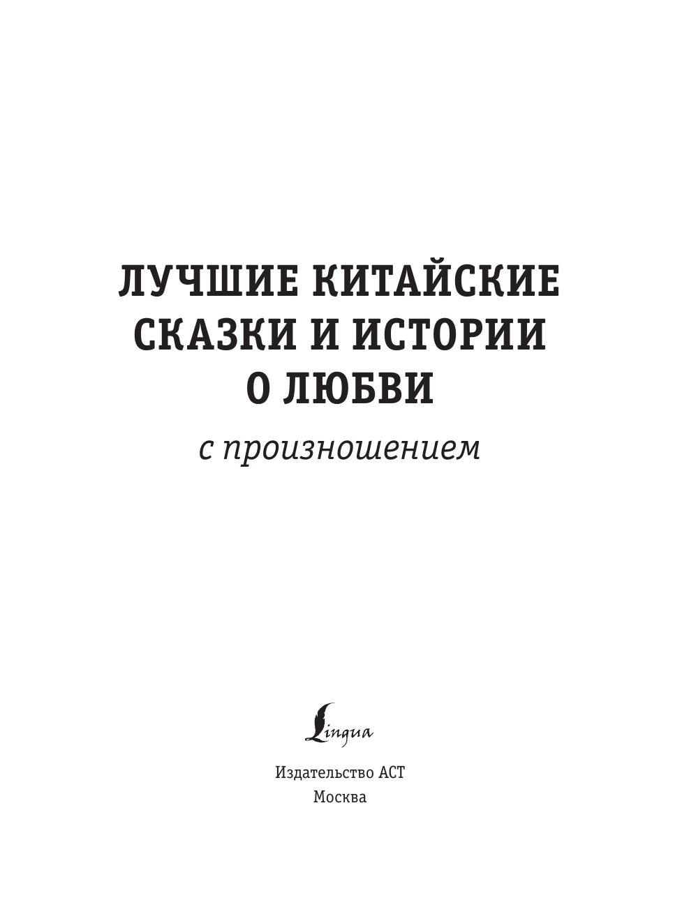  Лучшие китайские сказки и истории о любви с произношением - страница 2