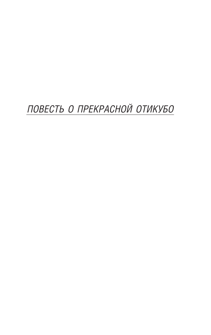  Повесть о прекрасной Отикубо. Повесть о старике Такэтори - страница 4