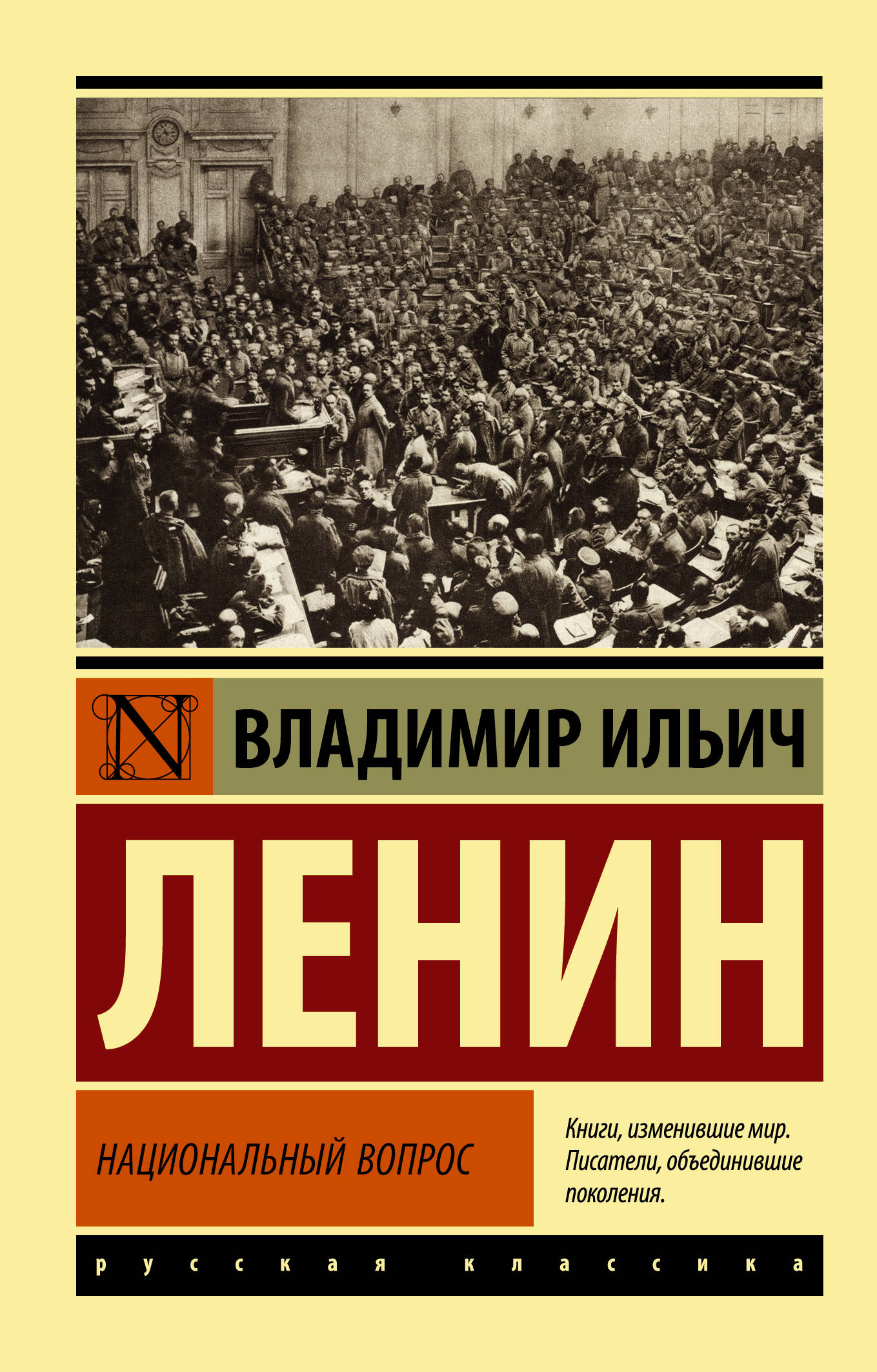 Ленин Владимир Ильич Национальный вопрос - страница 0