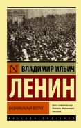 Национальный вопрос [Ленин Владимир Ильич]