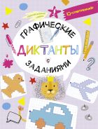 Графические диктанты с заданиями [Овечкин Владислав Витальевич]