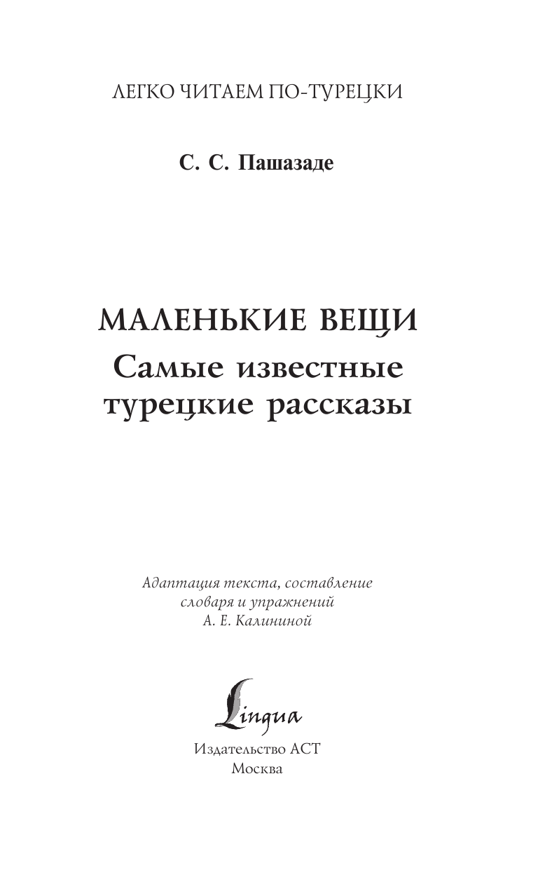 Сами Пашазаде Сезаи Маленькие вещи. Самые известные турецкие рассказы. Уровень 1 - страница 4
