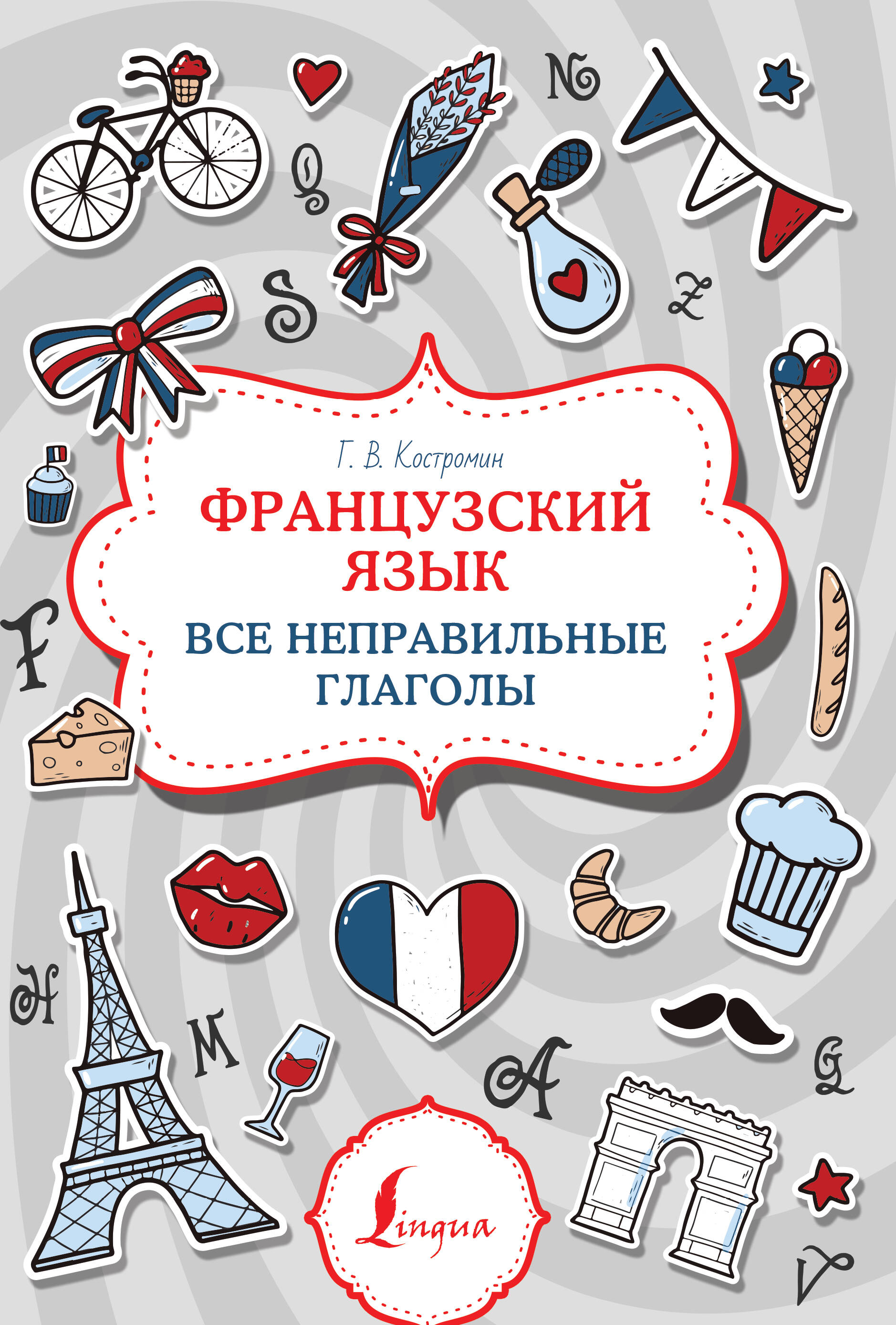Костромин Георгий Васильевич Французский язык. Все неправильные глаголы - страница 0