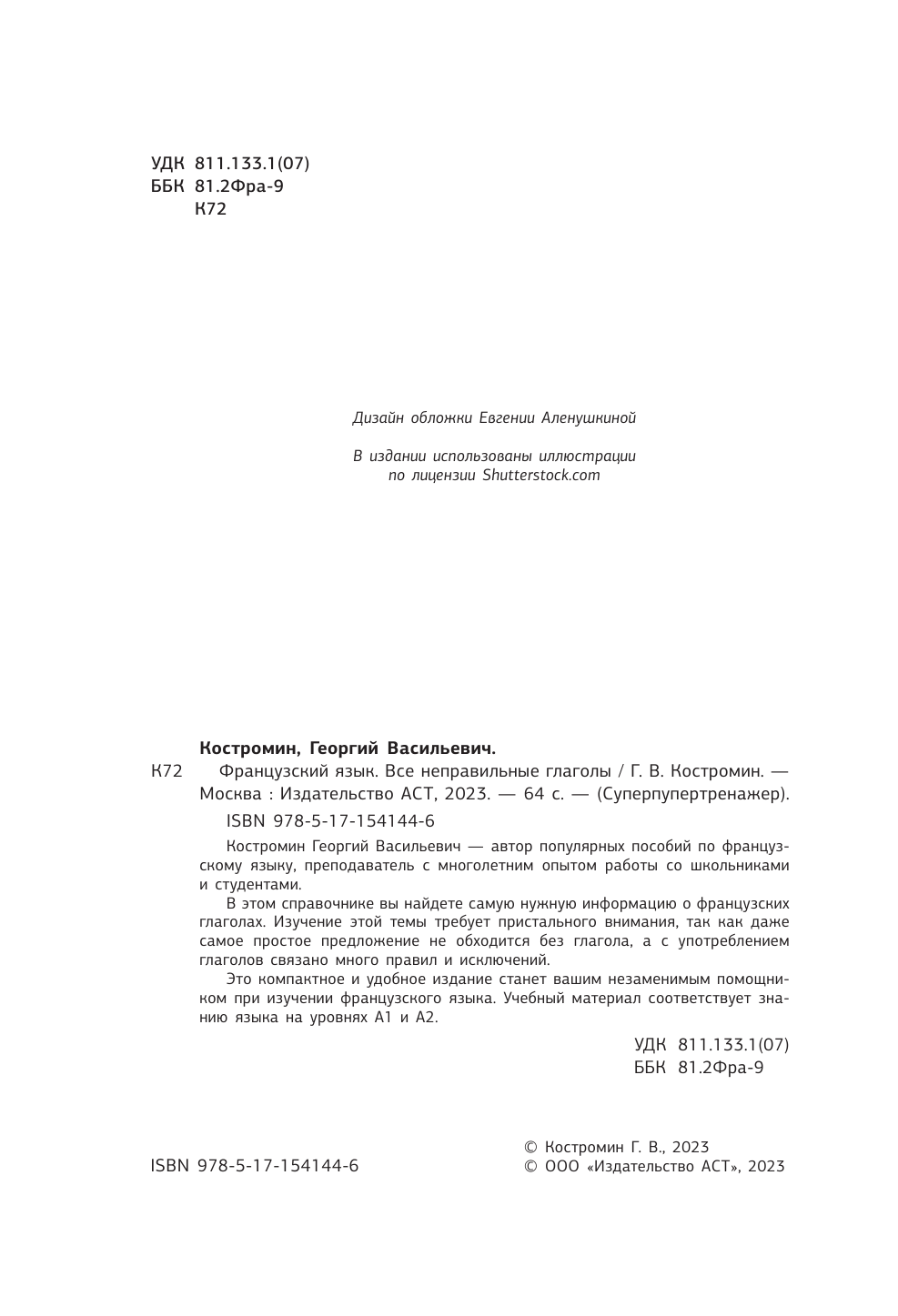 Костромин Георгий Васильевич Французский язык. Все неправильные глаголы - страница 1