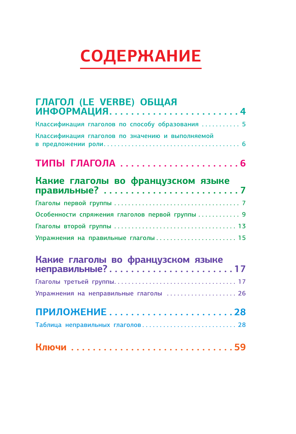 Костромин Георгий Васильевич Французский язык. Все неправильные глаголы - страница 2