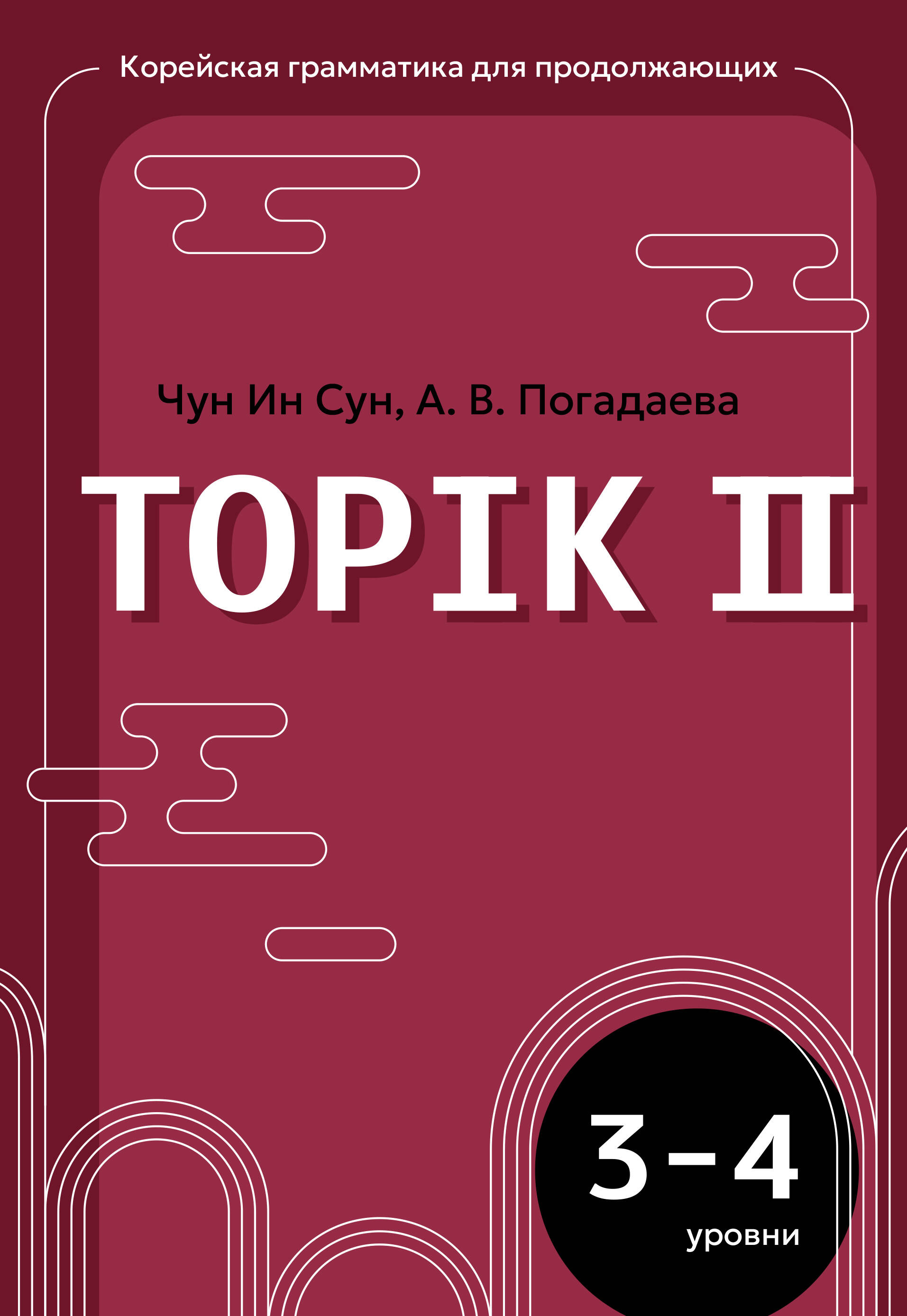 Чун Ин Сун, Погадаева Анастасия Викторовна Корейская грамматика для продолжающих. Уровни TOPIK II 3–4 - страница 0