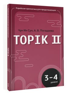 Корейская грамматика для продолжающих. Уровни TOPIK II 3–4