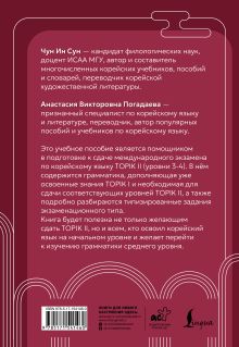Корейская грамматика для продолжающих. Уровни TOPIK II 3–4