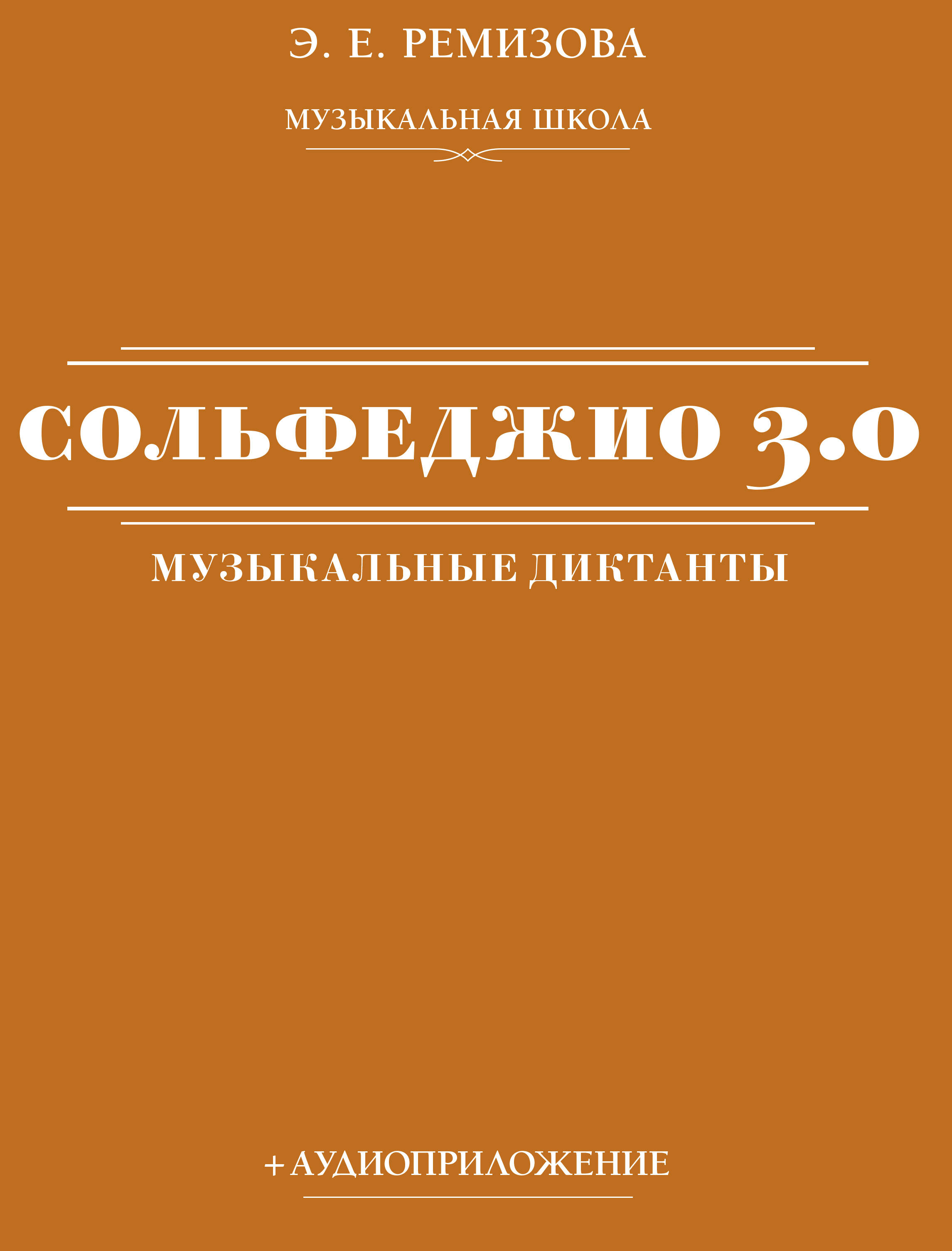 Ремизова Эмилия Евгеньевна Сольфеджио 3.0: музыкальные диктанты + аудиоприложение - страница 0