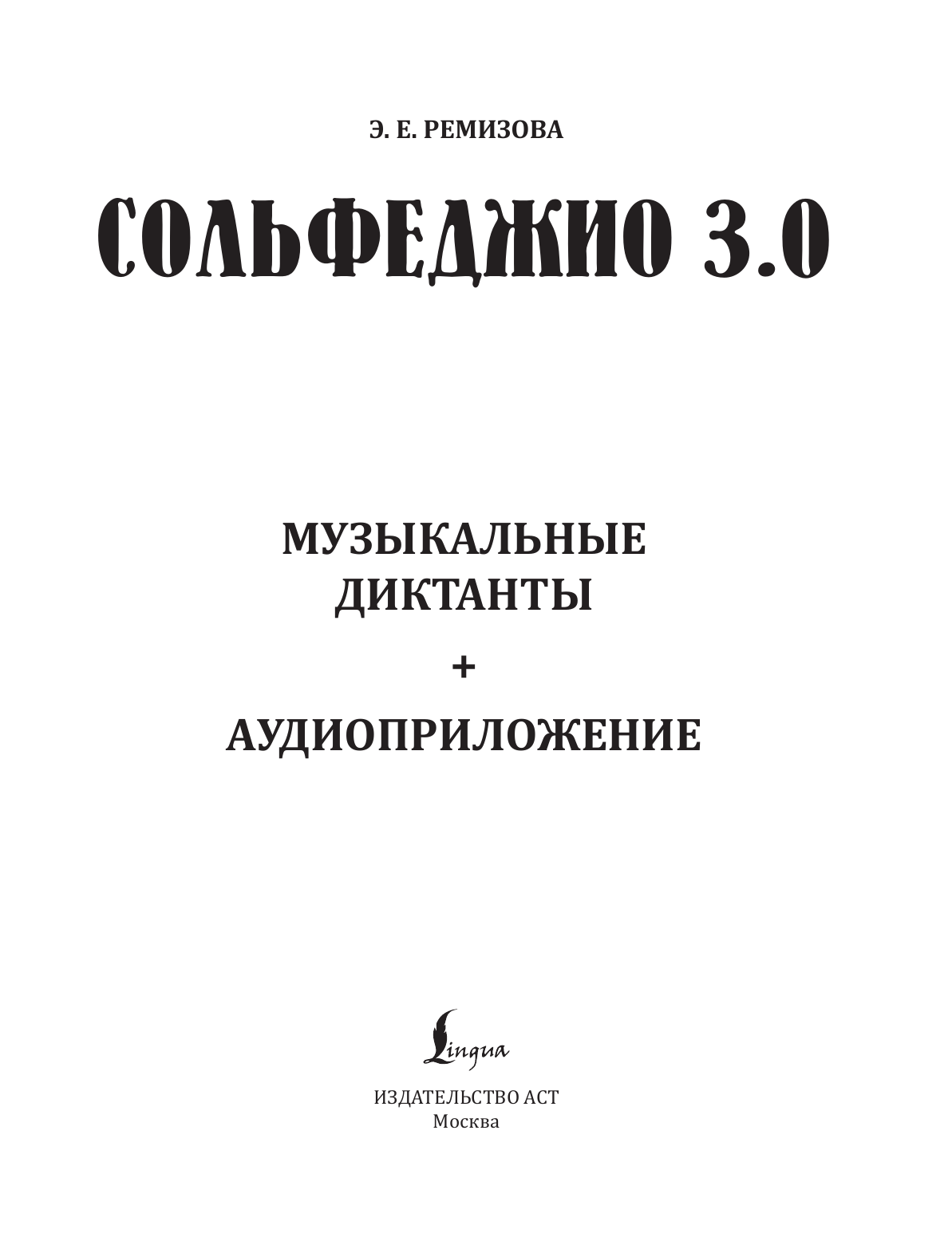 Ремизова Эмилия Евгеньевна Сольфеджио 3.0: музыкальные диктанты + аудиоприложение - страница 1