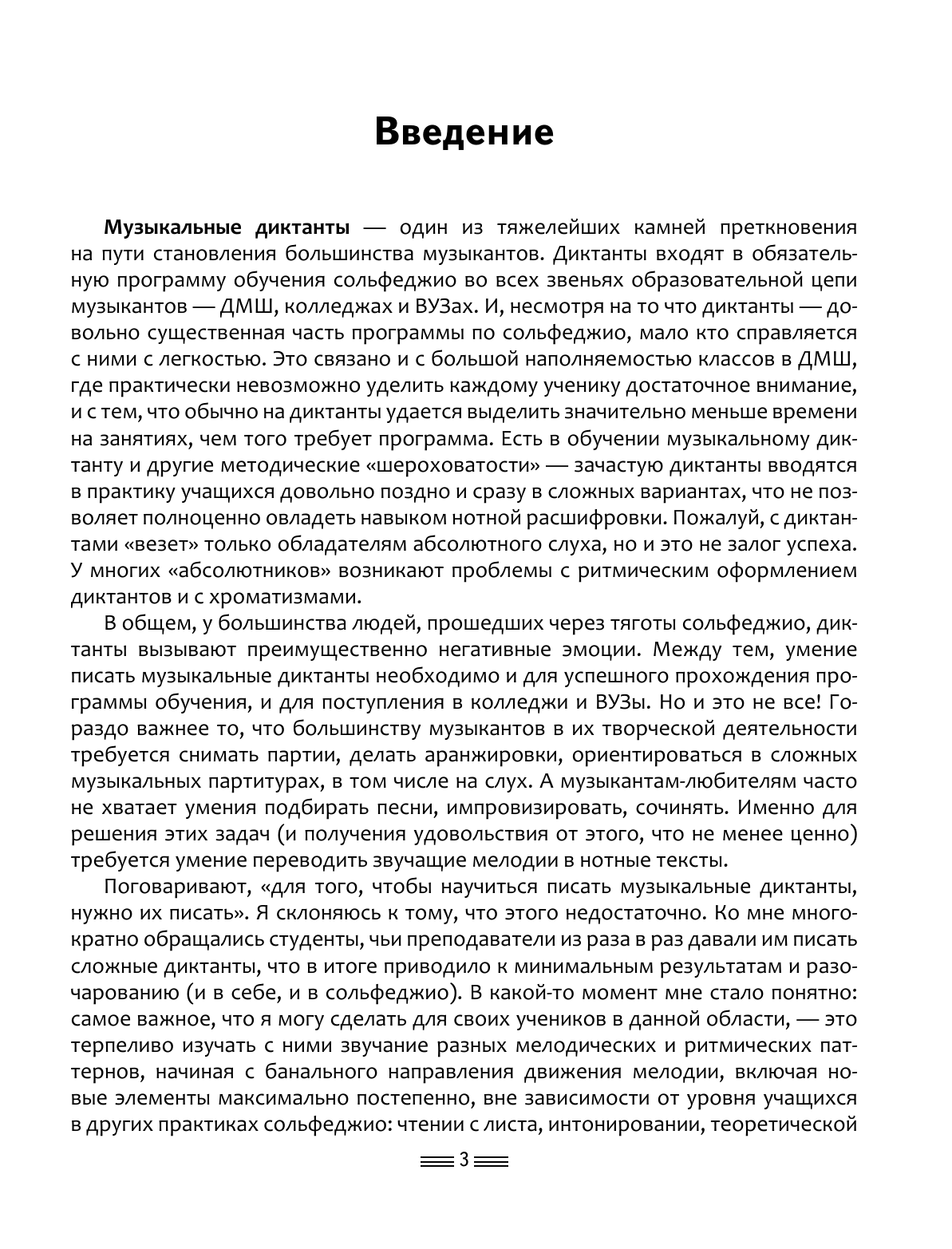 Ремизова Эмилия Евгеньевна Сольфеджио 3.0: музыкальные диктанты + аудиоприложение - страница 3