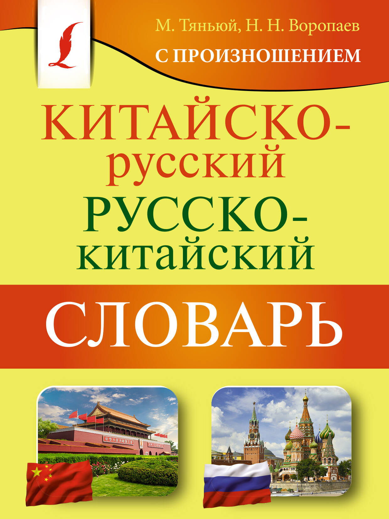 Воропаев Николай Николаевич, Ма Тянь Юй Китайско-русский русско-китайский словарь с произношением - страница 0