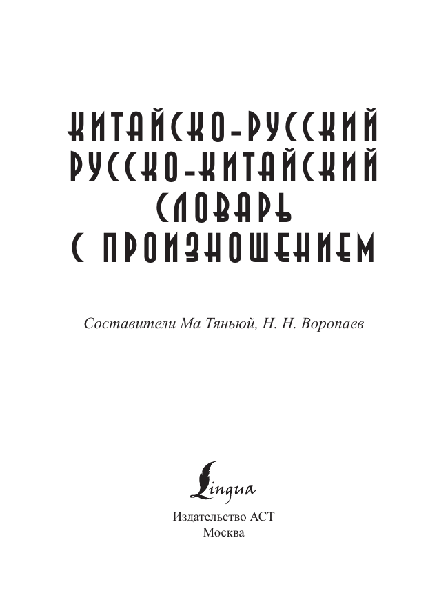 Воропаев Николай Николаевич, Ма Тянь Юй Китайско-русский русско-китайский словарь с произношением - страница 2