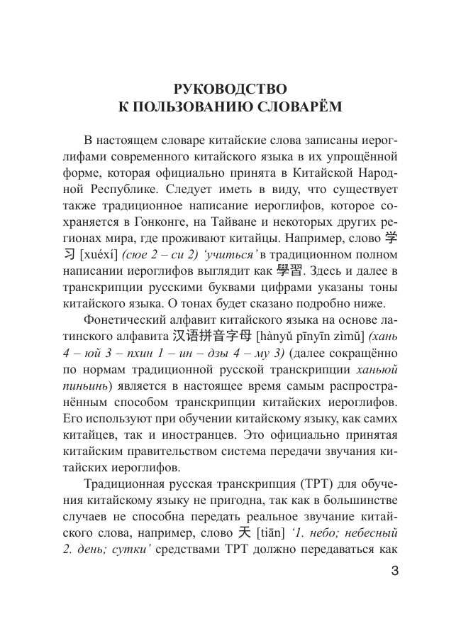 Воропаев Николай Николаевич, Ма Тянь Юй Китайско-русский русско-китайский словарь с произношением - страница 4