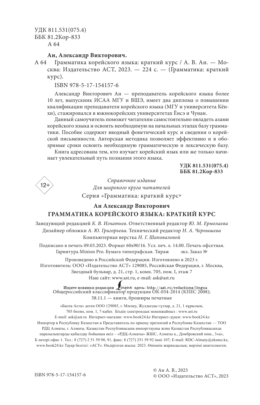 Войцехович Анастасия Александровна Грамматика корейского языка: краткий курс - страница 3