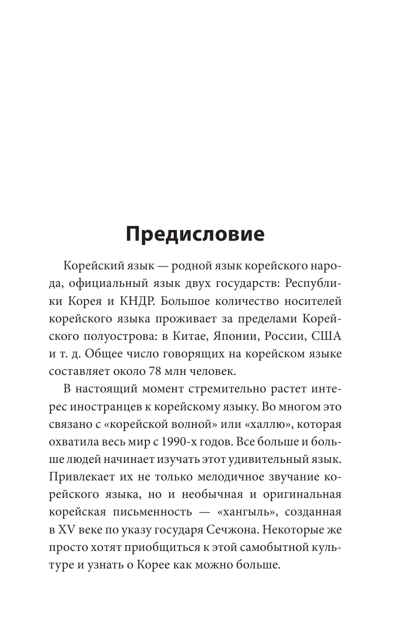 Войцехович Анастасия Александровна Грамматика корейского языка: краткий курс - страница 4