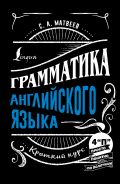 Грамматика английского языка: краткий курс [Матвеев Сергей Александрович]